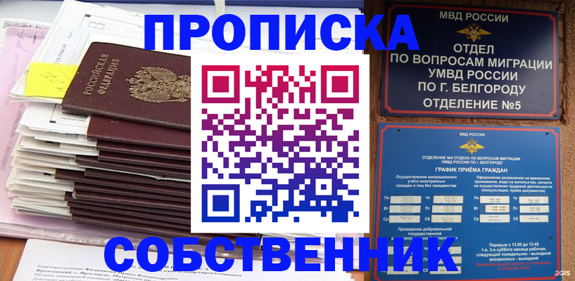 прописка законно в Лакинске