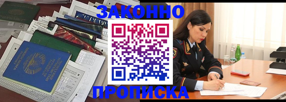 купить прописку в Лакинске